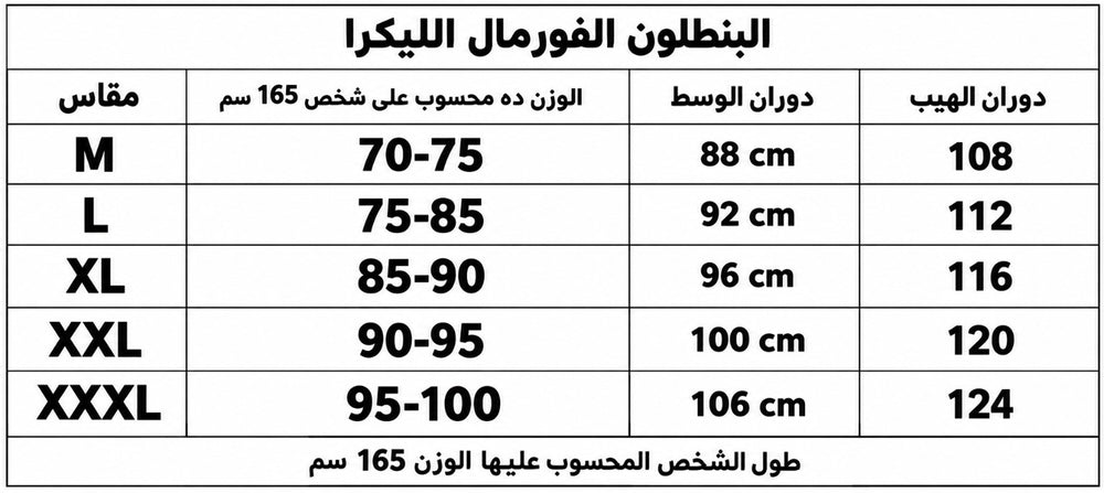 جدول مقاسات البنطلون الفورمال الليكرا